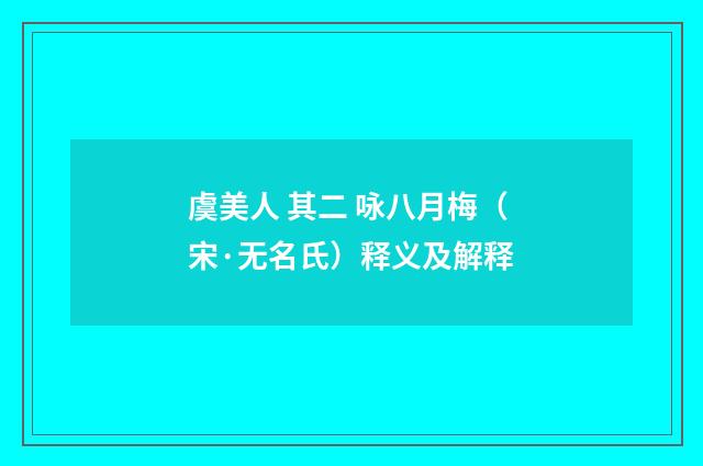 虞美人 其二 咏八月梅（宋·无名氏）释义及解释