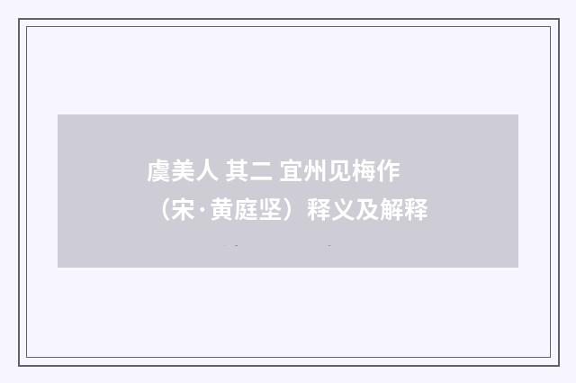 虞美人 其二 宜州见梅作（宋·黄庭坚）释义及解释