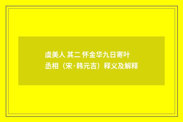 虞美人 其二 怀金华九日寄叶丞相（宋·韩元吉）释义及解释