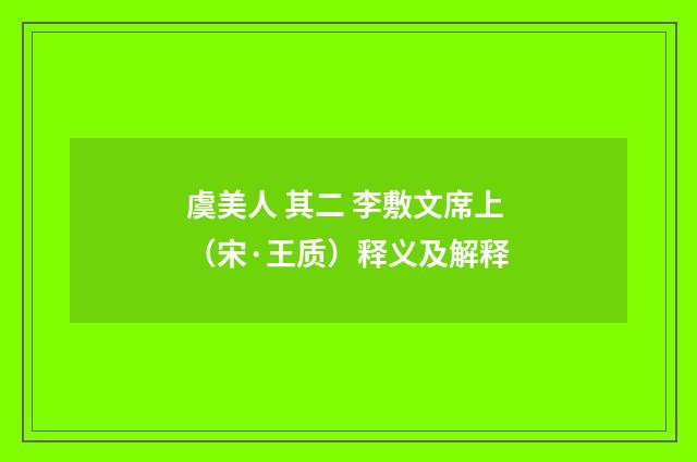 虞美人 其二 李敷文席上（宋·王质）释义及解释