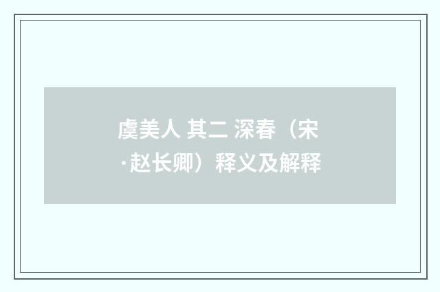 虞美人 其二 深春（宋·赵长卿）释义及解释