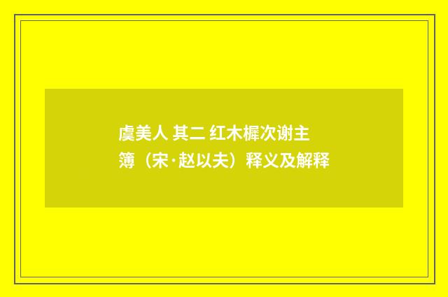 虞美人 其二 红木樨次谢主簿（宋·赵以夫）释义及解释