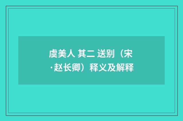 虞美人 其二 送别（宋·赵长卿）释义及解释