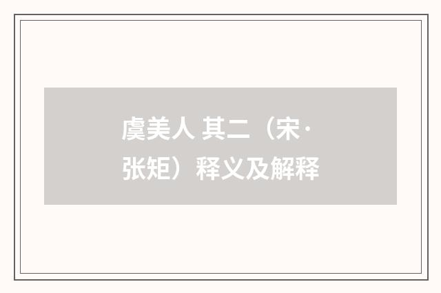 虞美人 其二（宋·张矩）释义及解释