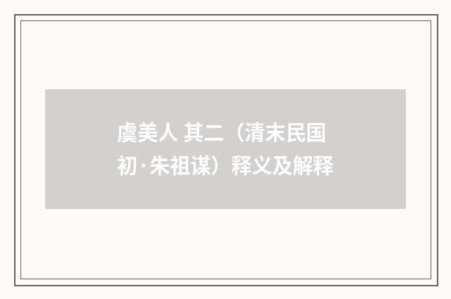 虞美人 其二（清末民国初·朱祖谋）释义及解释