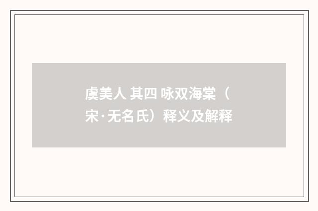 虞美人 其四 咏双海棠（宋·无名氏）释义及解释