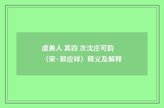 虞美人 其四 次沈庄可韵（宋·郭应祥）释义及解释