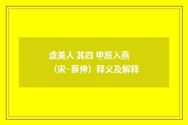 虞美人 其四 甲辰入燕（宋·蔡伸）释义及解释