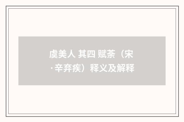 虞美人 其四 赋荼（宋·辛弃疾）释义及解释