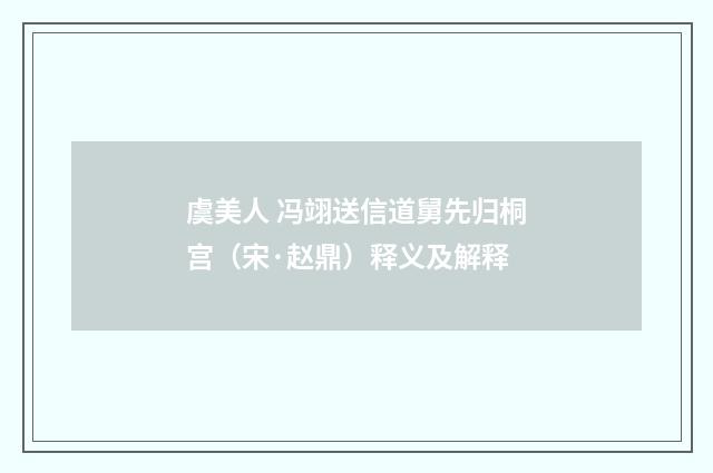 虞美人 冯翊送信道舅先归桐宫（宋·赵鼎）释义及解释