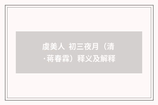 虞美人 初三夜月（清·蒋春霖）释义及解释