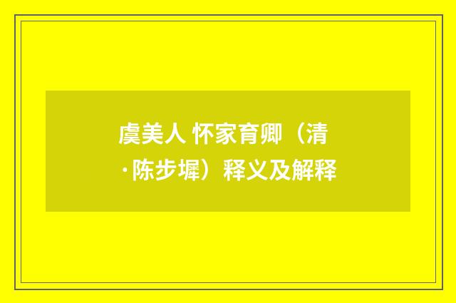 虞美人 怀家育卿（清·陈步墀）释义及解释