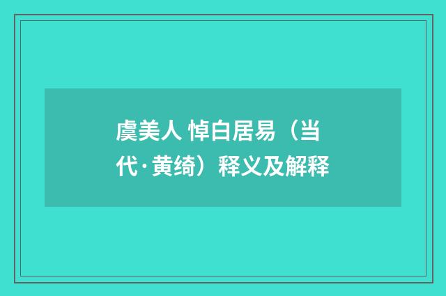 虞美人 悼白居易（当代·黄绮）释义及解释