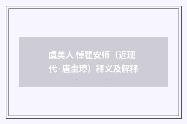 虞美人 悼瞿安师（近现代·唐圭璋）释义及解释