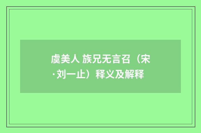 虞美人 族兄无言召（宋·刘一止）释义及解释