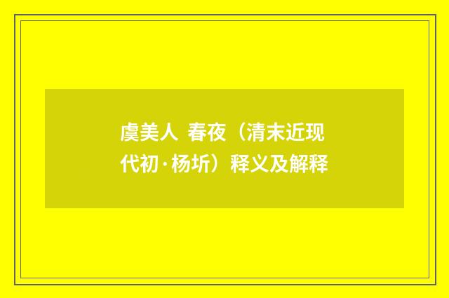 虞美人 春夜（清末近现代初·杨圻）释义及解释
