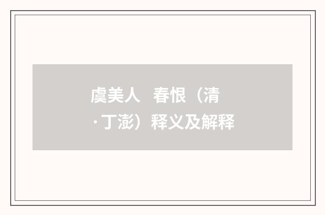 虞美人 春恨（清·丁澎）释义及解释