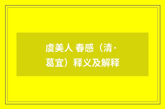 虞美人 春感（清·葛宜）释义及解释