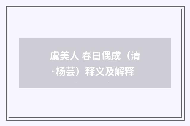虞美人 春日偶成（清·杨芸）释义及解释