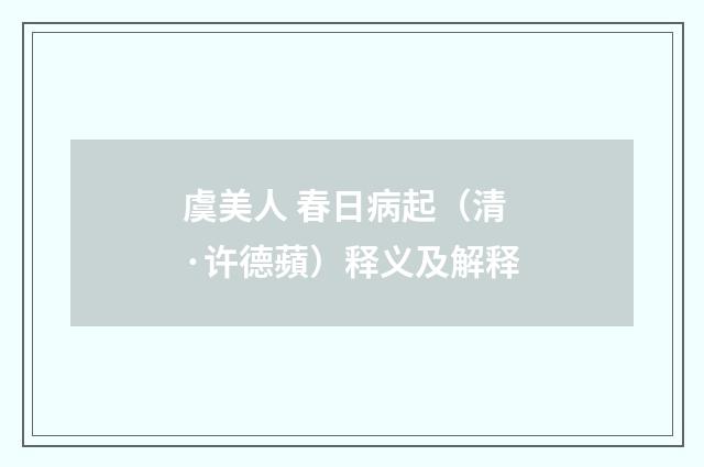虞美人 春日病起（清·许德蘋）释义及解释
