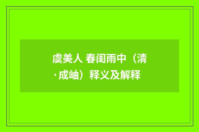 虞美人 春闺雨中（清·成岫）释义及解释