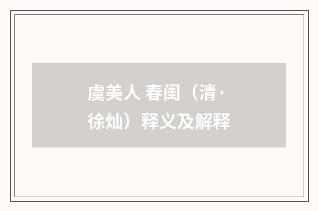 虞美人 春闺（清·徐灿）释义及解释