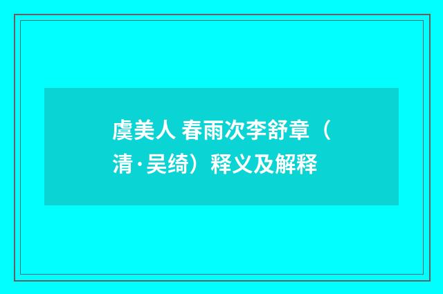 虞美人 春雨次李舒章（清·吴绮）释义及解释