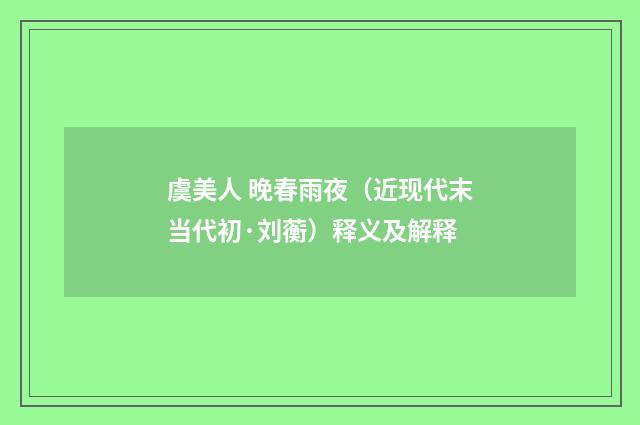 虞美人 晚春雨夜（近现代末当代初·刘蘅）释义及解释