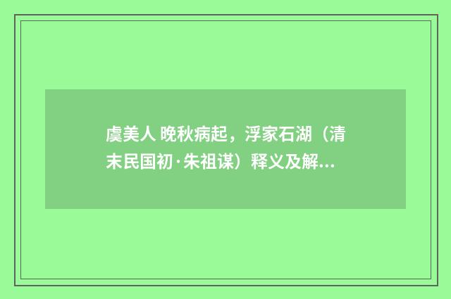 虞美人 晚秋病起，浮家石湖（清末民国初·朱祖谋）释义及解释