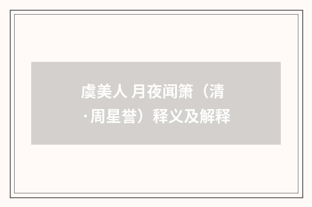 虞美人 月夜闻箫（清·周星誉）释义及解释