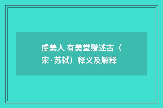 虞美人 有美堂赠述古（宋·苏轼）释义及解释