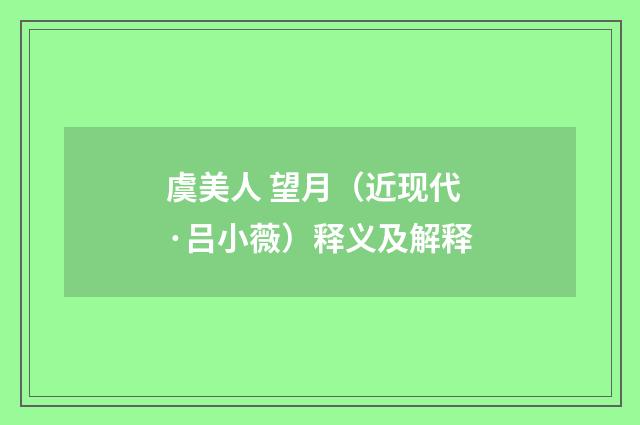 虞美人 望月（近现代·吕小薇）释义及解释
