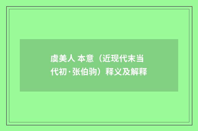 虞美人 本意（近现代末当代初·张伯驹）释义及解释