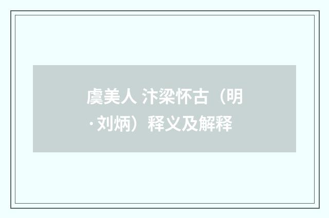虞美人 汴梁怀古（明·刘炳）释义及解释