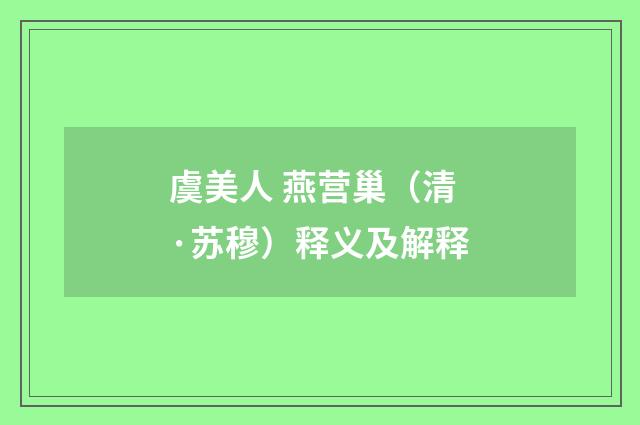 虞美人 燕营巢（清·苏穆）释义及解释