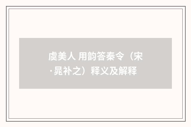 虞美人 用韵答秦令（宋·晁补之）释义及解释