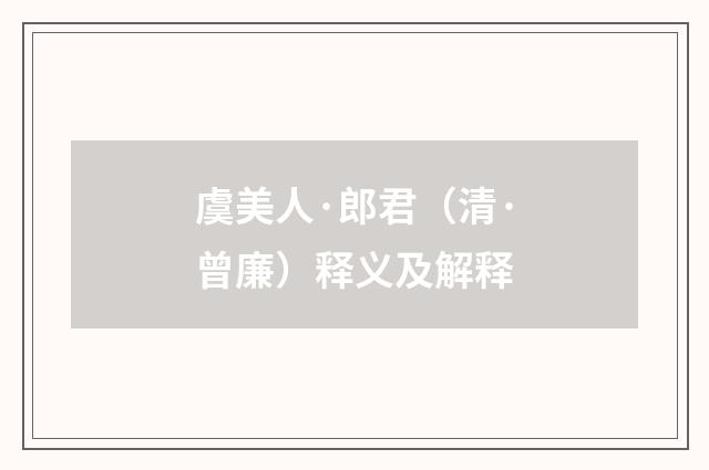 虞美人·郎君（清·曾廉）释义及解释