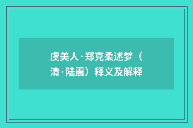 虞美人·郑克柔述梦（清·陆震）释义及解释