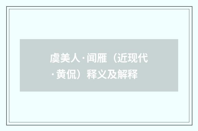 虞美人·闻雁（近现代·黄侃）释义及解释