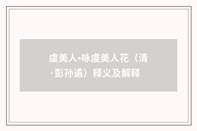 虞美人•咏虞美人花（清·彭孙遹）释义及解释
