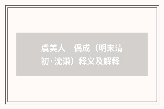 虞美人　偶成（明末清初·沈谦）释义及解释