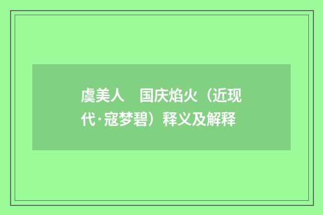 虞美人　国庆焰火（近现代·寇梦碧）释义及解释