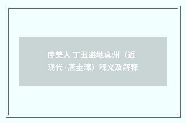 虞美人 丁丑避地真州（近现代·唐圭璋）释义及解释