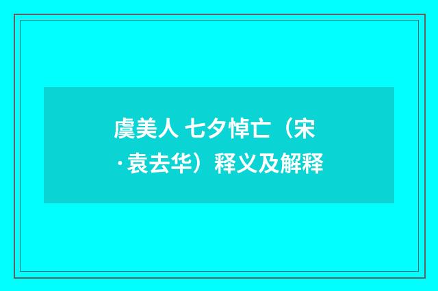 虞美人 七夕悼亡（宋·袁去华）释义及解释