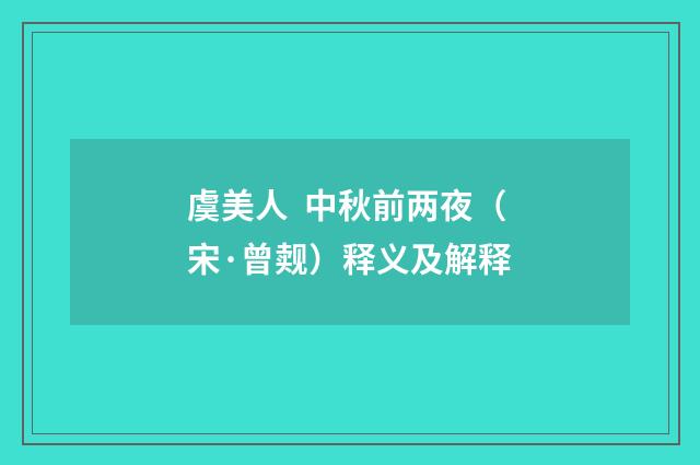 虞美人 中秋前两夜（宋·曾觌）释义及解释