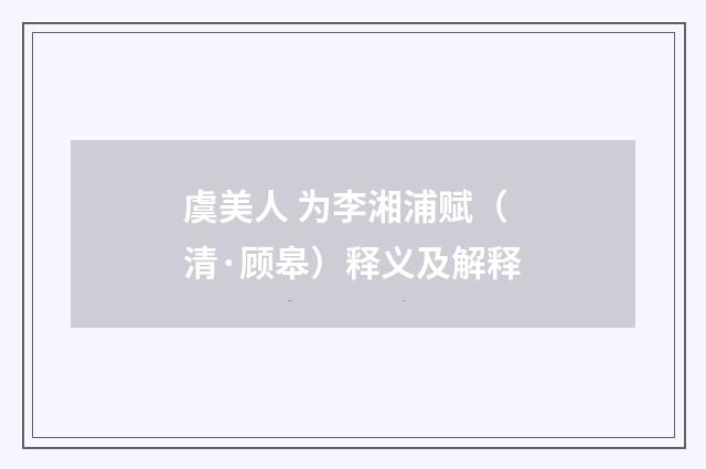 虞美人 为李湘浦赋（清·顾皋）释义及解释
