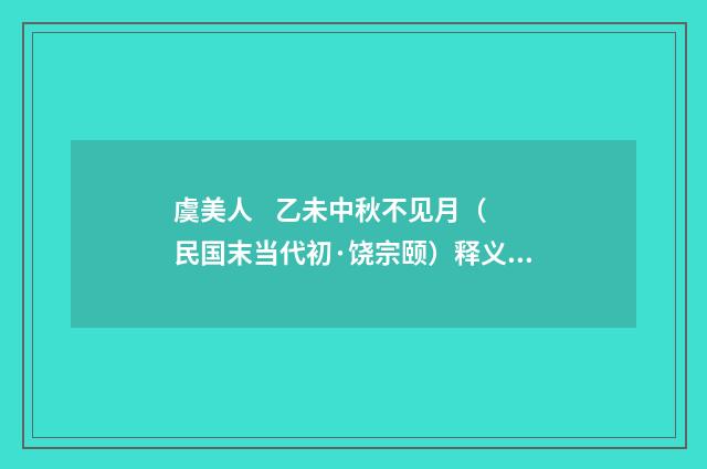 虞美人 乙未中秋不见月（民国末当代初·饶宗颐）释义及解释