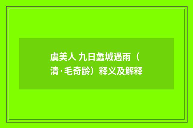 虞美人 九日蠡城遇雨（清·毛奇龄）释义及解释