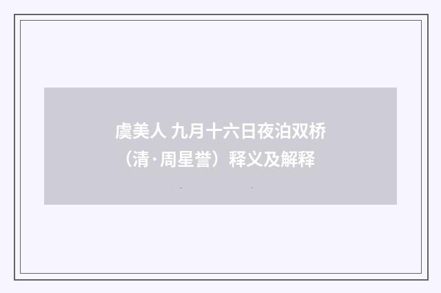 虞美人 九月十六日夜泊双桥（清·周星誉）释义及解释