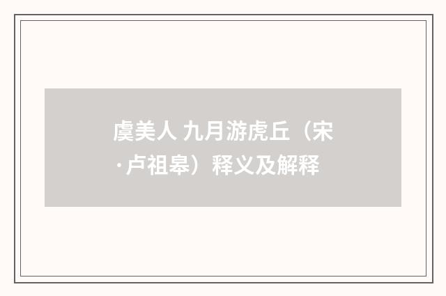 虞美人 九月游虎丘（宋·卢祖皋）释义及解释